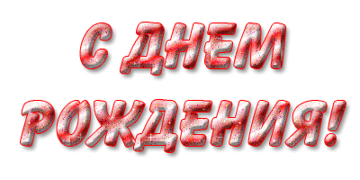 С Днем рождения, Масяня!