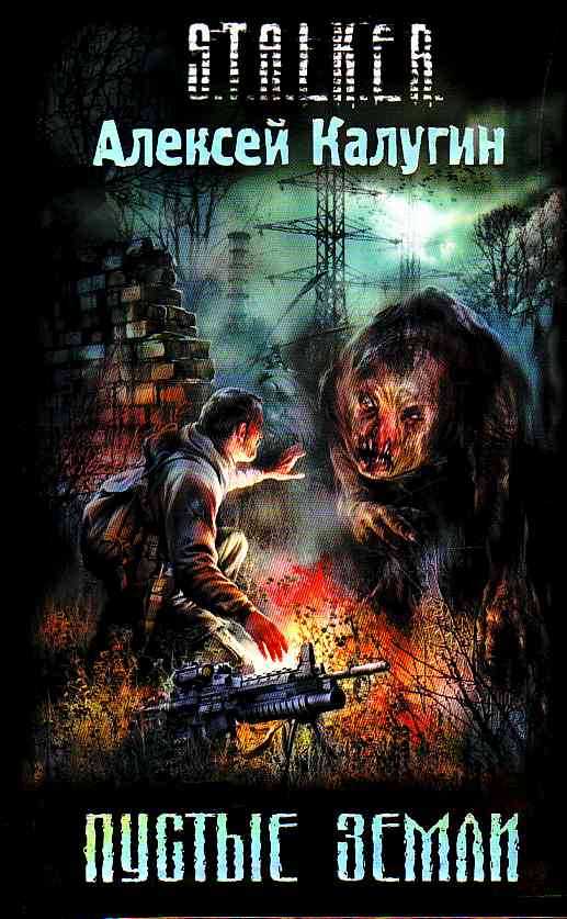 Алексей Калугин "Пустые земли" аудиокнига Алексей Калугин "Пустые земли" аудиокнига