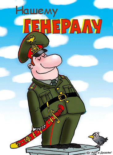 С днем рождения, товарищ командир! 