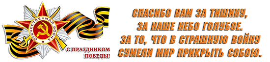 С Днём Победы! С Днём Победы!