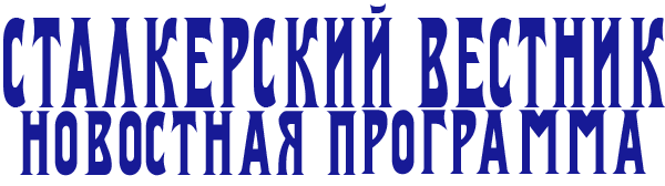 Сталкерский Вестник | Новостная программа 