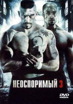 Неоспоримый 3 Неоспоримый 3