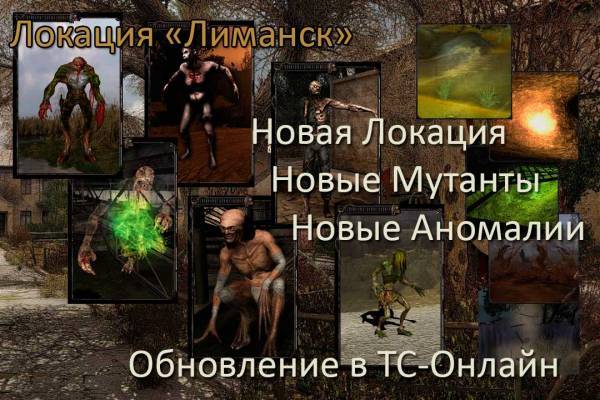 Обновление в ТС-Онлайн: Локация, Мутанты, Аномалии
