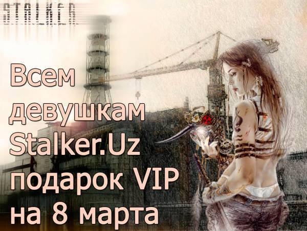Как получить ВИПку на 8 марта?