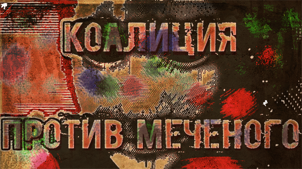 Организовал первую ощутимую