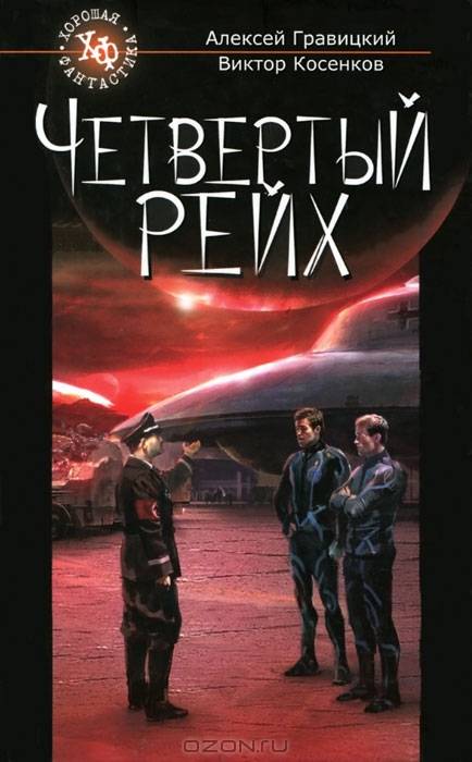 Алексей Гравицкий, Виктор Косенков "Четвертый рейх" Алексей Гравицкий, Виктор Косенков "Четвертый рейх"