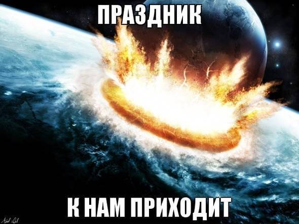 Всех с праздником!