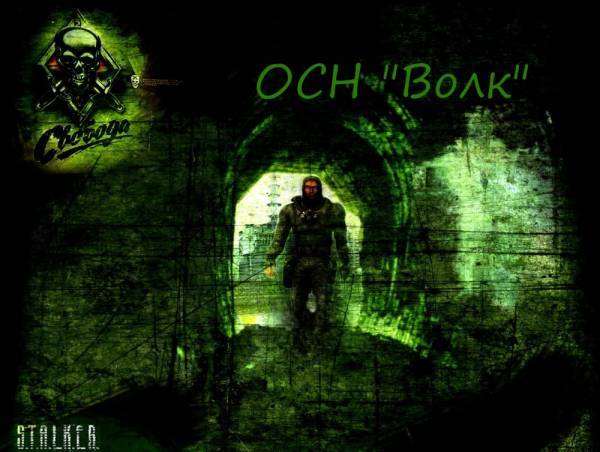ОСН "Волк"