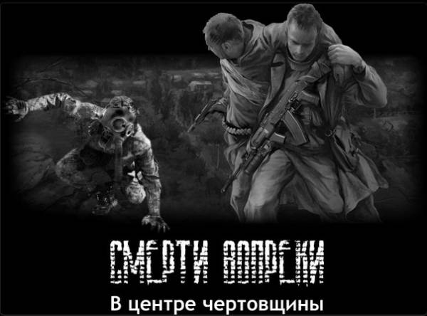 S.T.A.L.K.E.R.: Call of Pripyat - Смерти Вопреки: В центре чертовщины