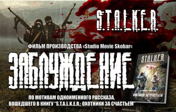 Фильм S.T.A.L.K.E.R. "Заблуждение"