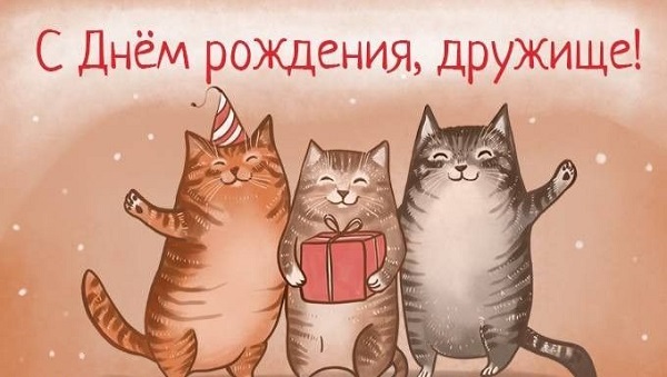 С Днём Рождения, дружище!