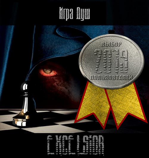 Игра Душ - Эксельсиор