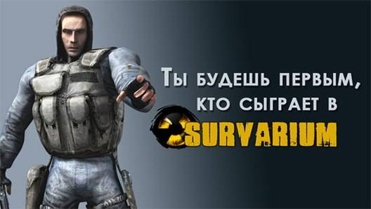 Розыгрыш инвайтов на альфа-тестирование "Survarium"