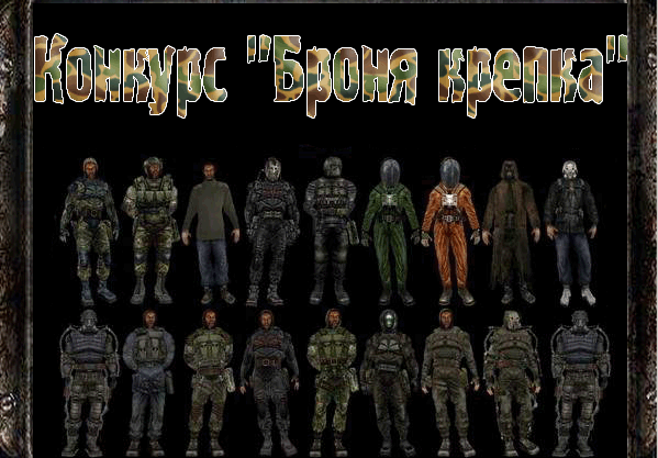 Конкурс - "Броня крепка"