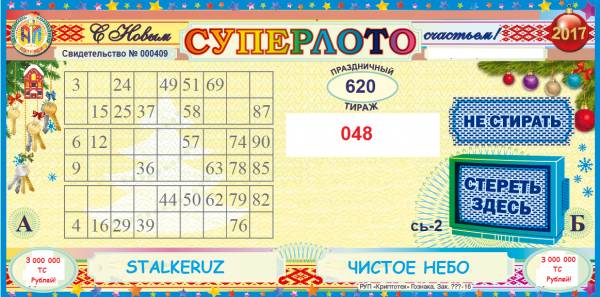 Лотерея STALKERUZ! 