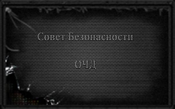 Совет Безопасности Организации Чернобыльского Договора