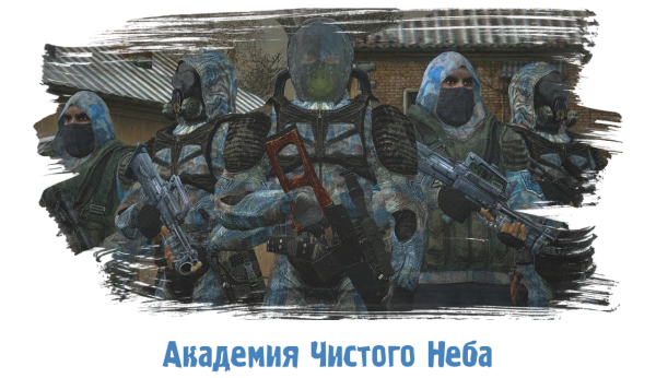 Академия Чистого Неба