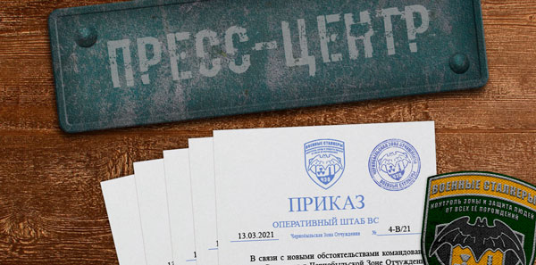 Пресс-центр Военных Сталкеров Пресс-центр Военных Сталкеров