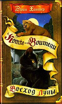 Коты-Воители Коты-Воители