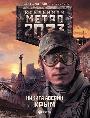 Метро 2033: Крым (Серия книг)