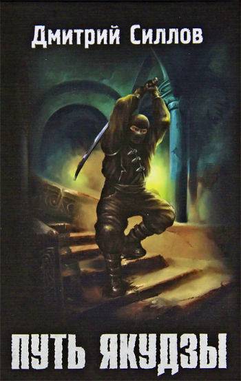 Дмитрий Силлов - Путь якудзы Дмитрий Силлов - Путь якудзы