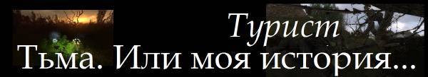 АВТОР Турист
Глава 2
День не