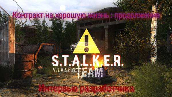 Разработчик Контракта на новую жизнь ответил на несколько вопросов 