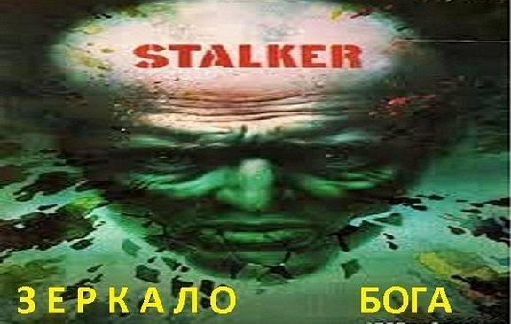  ЗЕРКАЛО БОГА Часть первая"СЕМЕЦКИЙ+"