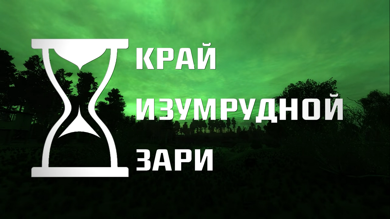 Первый трейлер модификации "Край Изумрудной Зари"