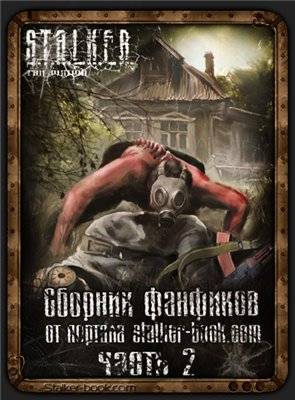 Сборник fan-fiction S.T.A.L.K.E.R. Часть 2