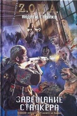 Андрей Стрелко "Завещание сталкера"