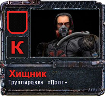 Хищник, Готово. Spoiler: Хищник, Готово. Spoiler: