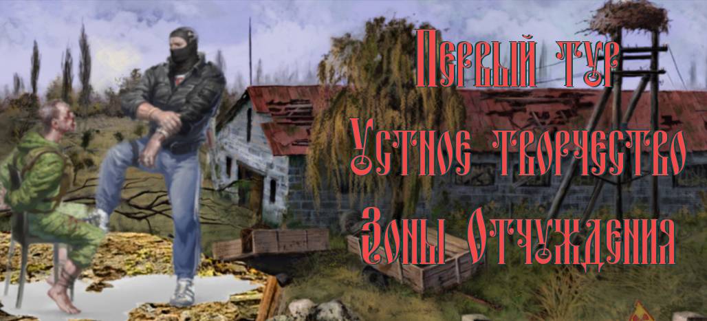 Состязание кланов. Первый тур.