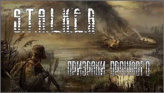 S.T.A.L.K.E.R. Call Of Pripyat - Призраки прошлого S.T.A.L.K.E.R. Call Of Pripyat - Призраки прошлого