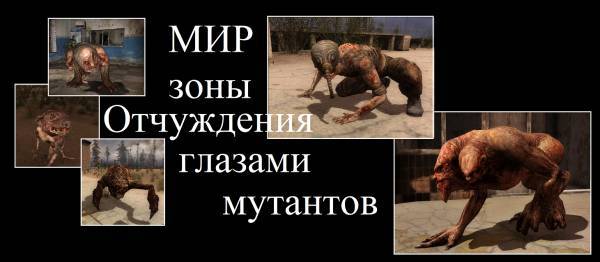 Конкурс писателей "Глазами мутантов".