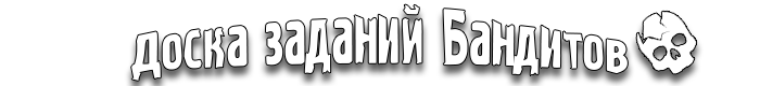 Доска заданий Бандитов 
