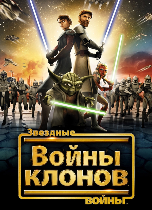 Звёздные войны: Войны клонов