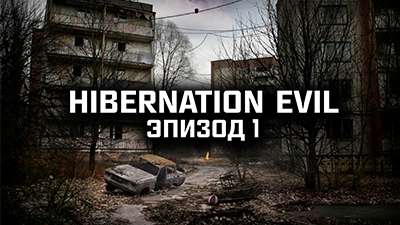 Hibernation Evil - Эпизод I