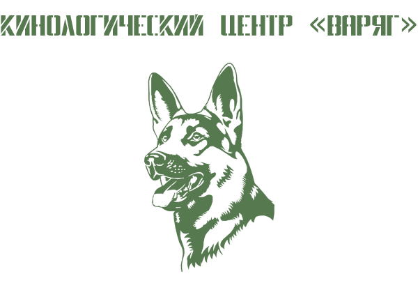 Кинологический центр "Варяг"