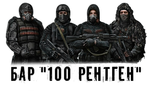 [ОВС] Бар «100 рентген»