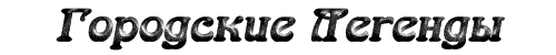 Городские легенды.(выпуск 1,2,3,4) Обновленно 30.09.2015