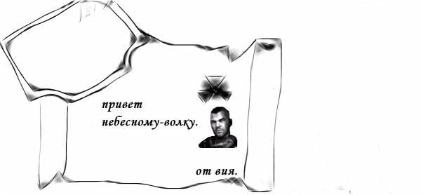 Небесный Волк вот тебе мой