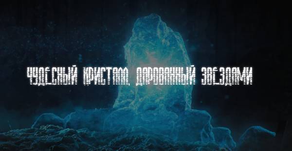 Чудесный Кристалл, дарованный звёздами