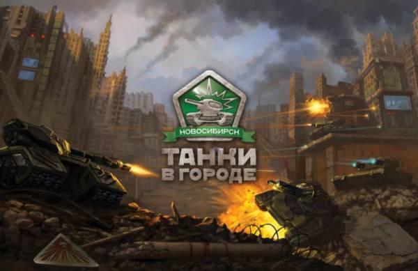 Чемпионат по "Танки Онлайн"