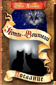 Коты-Воители Коты-Воители