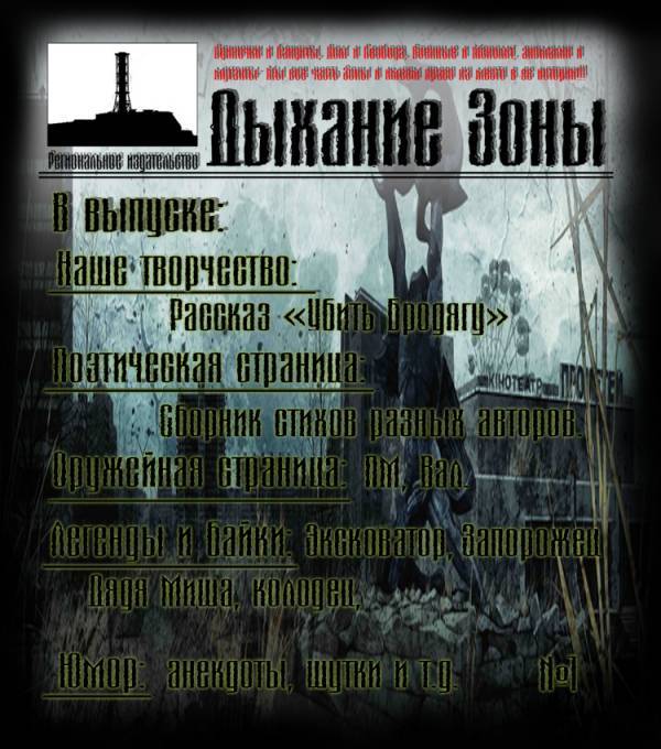 Новая газета "Дыхание Зоны".