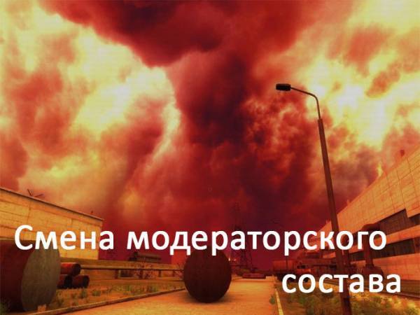 Смена модераторского состава Смена модераторского состава