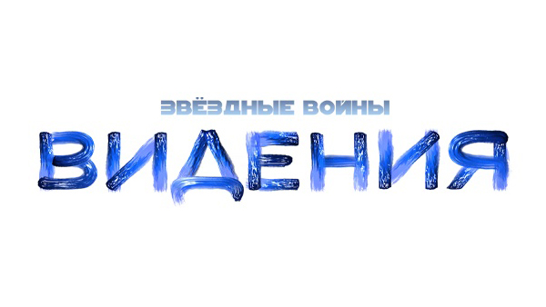 Звёздные войны: Видения Звёздные войны: Видения