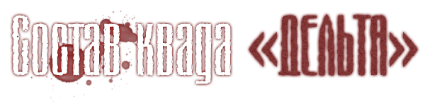 [БЧ] Разведывательно-диверсионный отряд «Дельта»