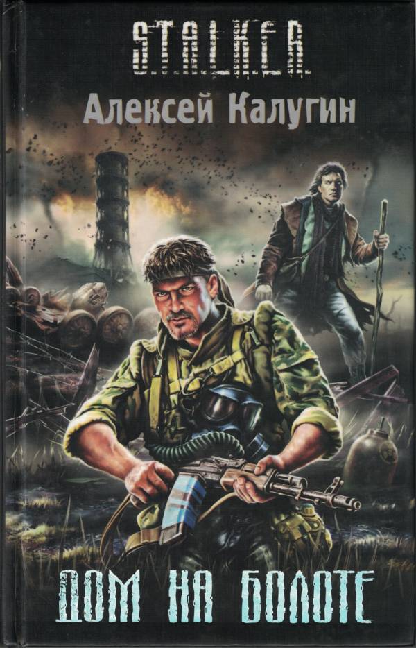 Интервью с писателем Алексеем Калугиным: про S.T.A.L.K.E.R., книги и свою работу